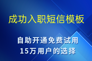 成功入職-入職通知短信模板