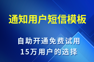 通知用戶-服務(wù)開通短信模板