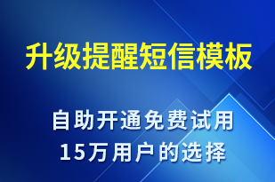 升級提醒-服務開通短信模板