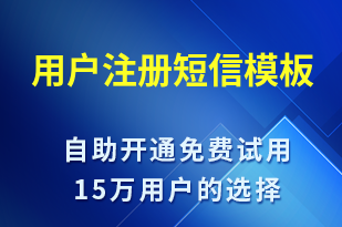 用戶(hù)注冊(cè)-服務(wù)開(kāi)通短信模板