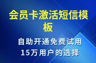 會員卡激活-服務(wù)開通短信模板