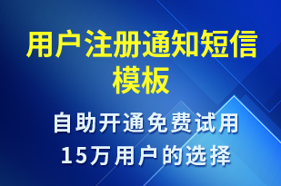 用戶注冊通知-服務(wù)開通短信模板