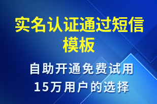 實名認證通過-服務開通短信模板