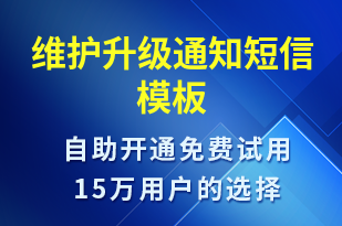 維護升級通知-服務(wù)開通短信模板