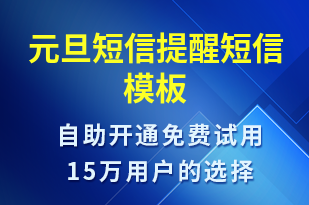 元旦短信提醒-服務(wù)開通短信模板