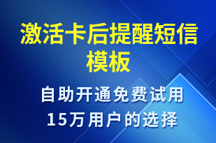 激活卡后提醒-服務(wù)開通短信模板