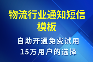 物流行業(yè)通知-服務(wù)開通短信模板