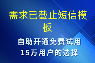 需求已截止-服務開通短信模板