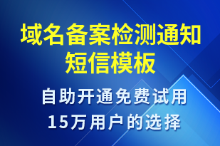 域名備案檢測通知-服務開通短信模板