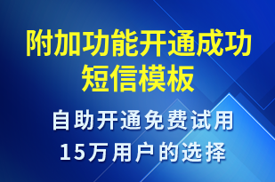 附加功能開通成功-服務(wù)開通短信模板