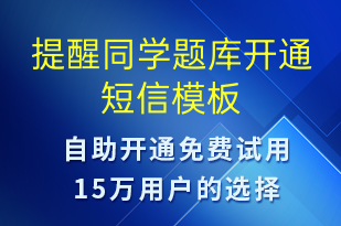 提醒同學(xué)題庫(kù)開(kāi)通-服務(wù)開(kāi)通短信模板