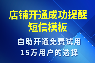 店鋪開通成功提醒-賬號開通短信模板