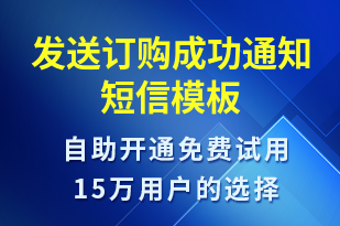 發(fā)送訂購成功通知-服務(wù)開通短信模板