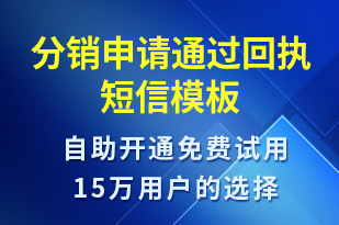 分銷申請通過回執(zhí)-服務(wù)開通短信模板