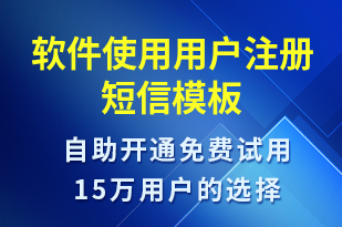 軟件使用用戶注冊(cè)-服務(wù)開(kāi)通短信模板