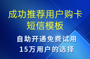 成功推薦用戶購卡-服務(wù)開通短信模板