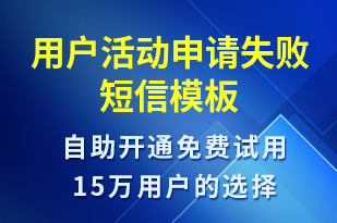 用戶活動申請失敗-服務(wù)開通短信模板