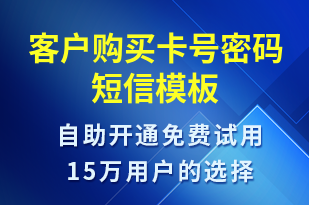 客戶購買卡號(hào)密碼-服務(wù)開通短信模板