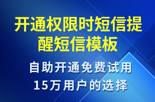 開通權(quán)限時短信提醒-服務(wù)開通短信模板