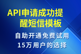 API申請(qǐng)成功提醒-服務(wù)開(kāi)通短信模板