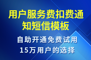 用戶(hù)服務(wù)費(fèi)扣費(fèi)通知-服務(wù)開(kāi)通短信模板