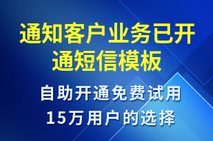 通知客戶業(yè)務(wù)已開通-服務(wù)開通短信模板