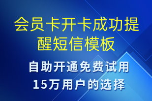 會員卡開卡成功提醒-服務開通短信模板