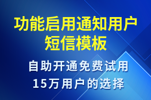 功能啟用通知用戶-服務開通短信模板