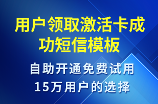 用戶領取激活卡成功-服務開通短信模板