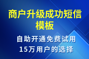 商戶升級成功-賬號開通短信模板