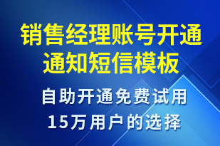 銷售經(jīng)理賬號(hào)開通通知-賬號(hào)開通短信模板