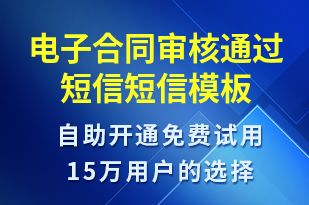 電子合同審核通過(guò)短信-服務(wù)開(kāi)通短信模板