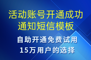 活動(dòng)賬號(hào)開(kāi)通成功通知-賬號(hào)開(kāi)通短信模板