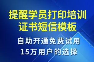 提醒學(xué)員打印培訓(xùn)證書-服務(wù)開通短信模板