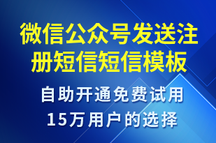 微信公眾號(hào)發(fā)送注冊(cè)短信-服務(wù)開(kāi)通短信模板