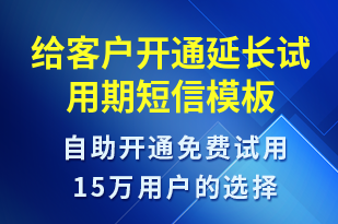 給客戶開通延長試用期-服務(wù)開通短信模板