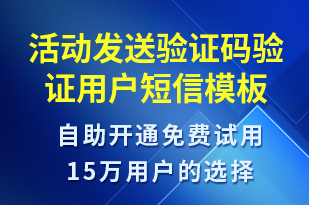 活動(dòng)發(fā)送驗(yàn)證碼驗(yàn)證用戶-服務(wù)開通短信模板