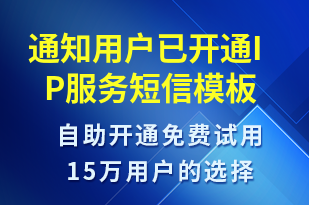 通知用戶已開(kāi)通IP服務(wù)-服務(wù)開(kāi)通短信模板
