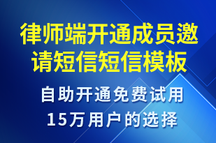 律師端開通成員邀請短信-服務(wù)開通短信模板