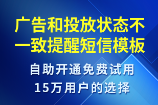 廣告和投放狀態(tài)不一致提醒-服務開通短信模板