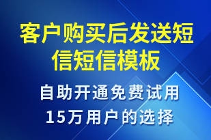 客戶購買后發(fā)送短信-服務(wù)開通短信模板