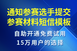 通知參賽選手提交參賽材料-服務(wù)開通短信模板