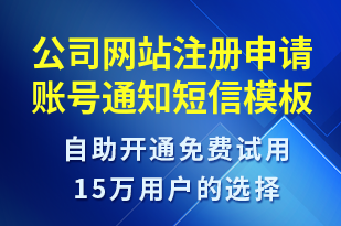 公司網(wǎng)站注冊申請賬號通知-賬號開通短信模板