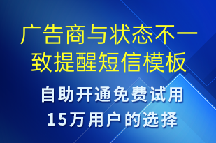 廣告商與狀態(tài)不一致提醒-服務開通短信模板