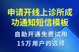 申請開線上診所成功通知-服務開通短信模板