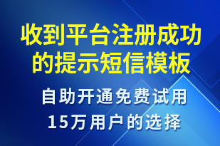 收到平臺(tái)注冊(cè)成功的提示-服務(wù)開(kāi)通短信模板
