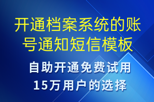 開(kāi)通檔案系統(tǒng)的賬號(hào)通知-賬號(hào)開(kāi)通短信模板