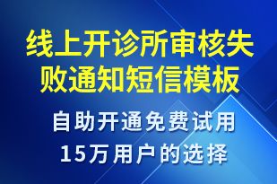 線上開診所審核失敗通知-服務開通短信模板