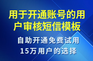 用于開通賬號的用戶審核-賬號開通短信模板