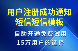 用戶注冊成功通知短信-服務(wù)開通短信模板